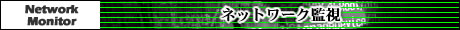 ネットワーク監視