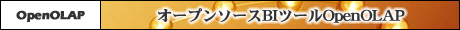 オープンソースBIツールOpenOLAP