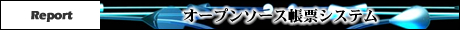 オープンソース帳票システム