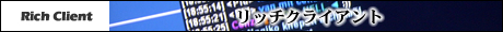 リッチクライアント