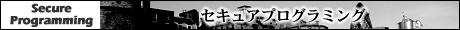 セキュアプログラミング