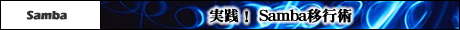 実践! Samba移行術