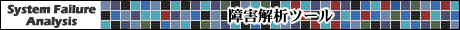 障害解析ツール