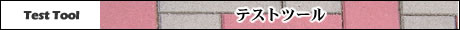テストツール