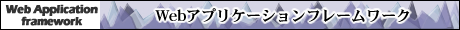 Webアプリケーションフレームワーク