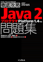 徹底攻略Java 2プログラマ問題集 Platform 1.4対応