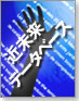 近未来データベース