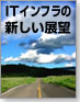 ITインフラの新しい展望