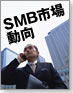 SMB市場における新ITシステムの動向