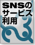 SNSのサービス利用