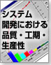 システム開発における品質・工期・生産性