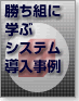勝ち組に学ぶシステム導入事例