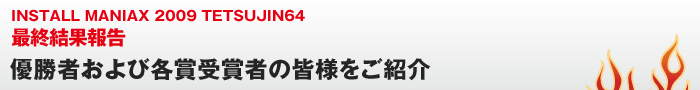 優勝者決定のお知らせ