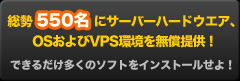 総勢550 名にハードウエア、 ソフトウエアを無償提供！
