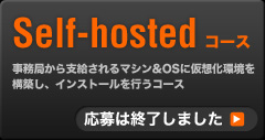 Self-hostedコース