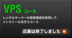 VPSコース