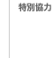 特別協力