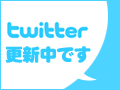 twitter更新中