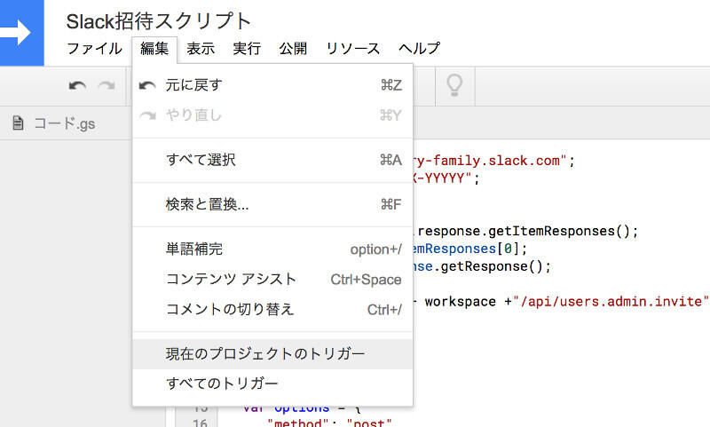 メニューから現在のプロジェクトのトリガーを選択