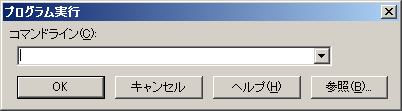 プログラム実行ダイアログ