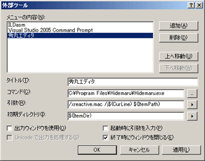 外部エディタに登録