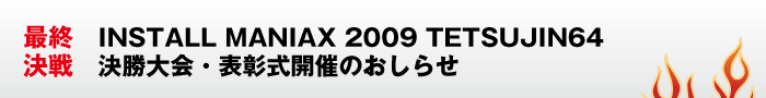 決勝大会開催のお知らせ