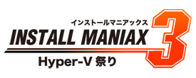 インストールマニアックス3 Hyper-V 祭り