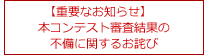 【重要なお知らせ】本コンテスト審査結果の不備に関するお詫び