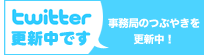 ツィッター更新中